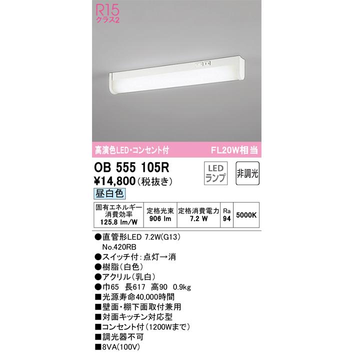 【インボイス対応店】OB555105R（ランプ別梱包）『OB555105#Y＋NO420RB』 オーデリック照明器具 キッチンライト LED 期間限定特価｜akarinoatoz｜02