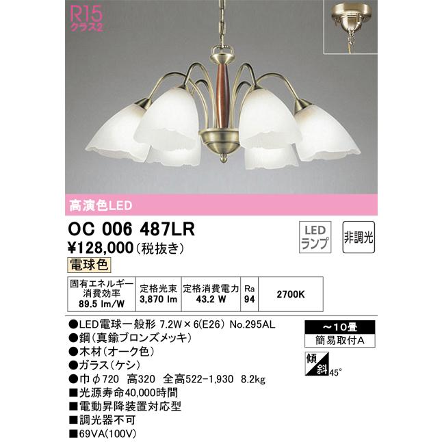 安心のメーカー保証 【インボイス対応店】OC006487LR（ランプ別梱包）『OC006487#＋NO295AL×6』 オーデリック照明器具  シャンデリア LED : oc006487lr : あかりのAtoZ - 通販 - Yahoo!ショッピング