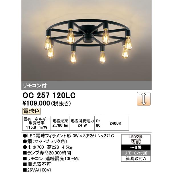 ODELIC 安心のメーカー保証 OC257120LC（ランプ別梱包）『OC257120 