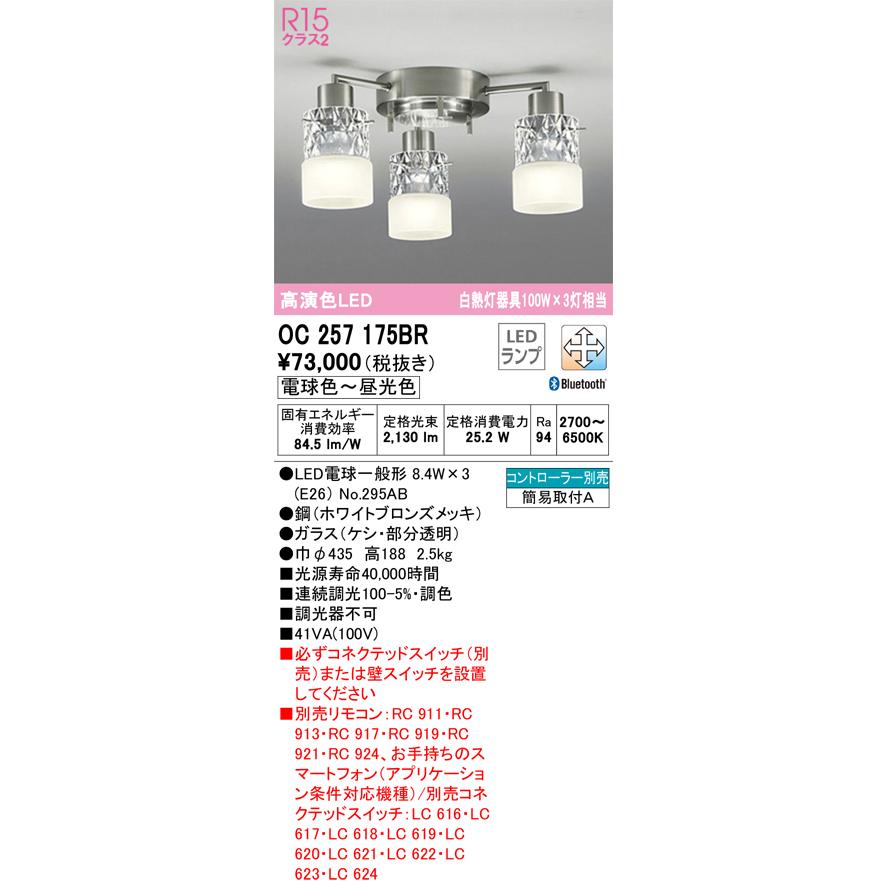 OC257175BR（ランプ別梱包）『OC257175#＋NO295AB×3』 オーデリック照明器具 シャンデリア LED リモコン別売 期間限定特価｜akarinoatoz｜02