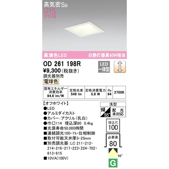 買い誠実 OD261198R オーデリック照明器具 ダウンライト 一般形 LED - democracia.tv