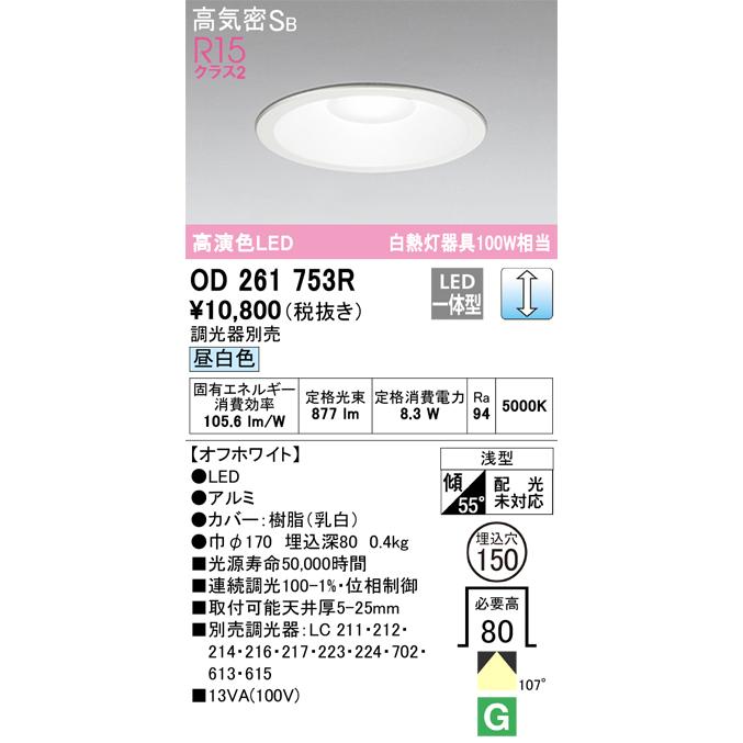 ODELIC（オーデリック） 安心のメーカー保証 OD261753R ダウンライト