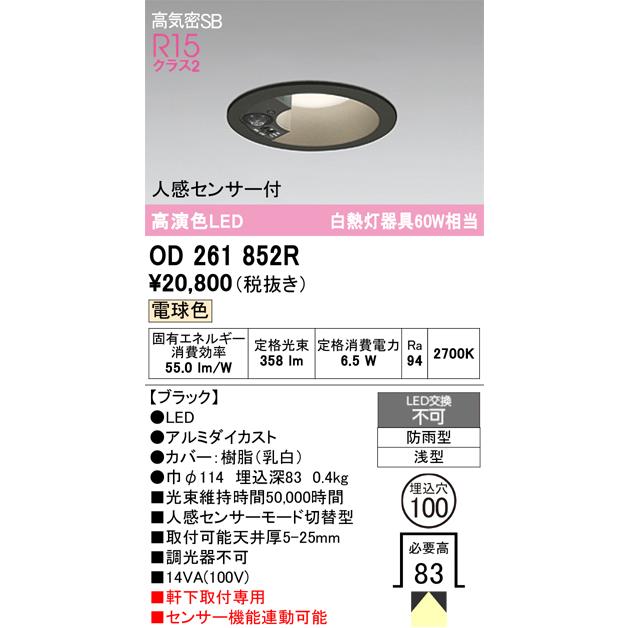 OD261 LEDダウンライトセット 892R/894R/893R 新品16点 ODELIC（オーデリック） 安心のメーカー保証 期間限定特価 OD261852R