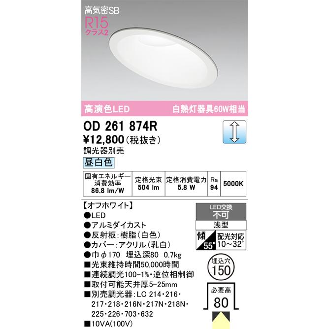 ODELIC（オーデリック） 安心のメーカー保証 OD261874R ダウンライト 