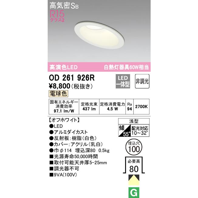 ODELIC（オーデリック） 安心のメーカー保証 OD261926R ダウンライト