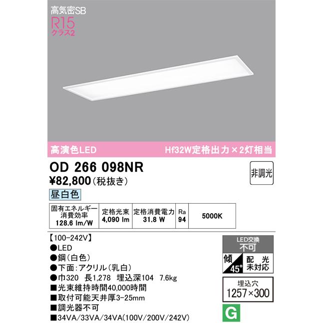 ODELIC 安心のメーカー保証 OD266098NR（光源ユニット別梱包  