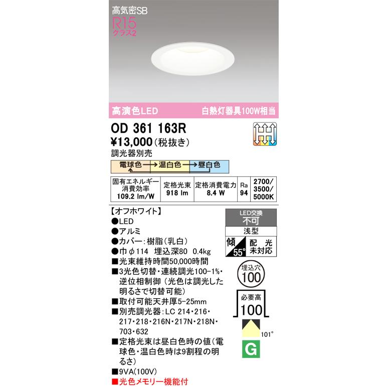 6台セット ODELIC ダウンライト OD361163R ODELIC（オーデリック） 安心のメーカー保証 期間限定特価 OD361163R