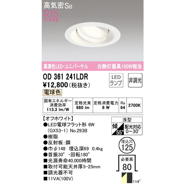 ODELIC 安心のメーカー保証 OD361241LDR（ランプ別梱包）『OD361241 