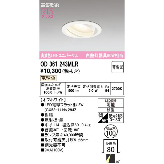 ODELIC（オーデリック） 安心のメーカー保証 OD361243MLR（ランプ別