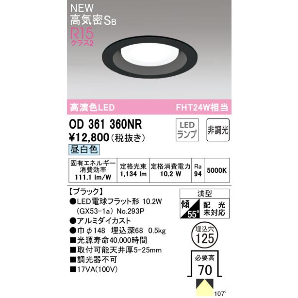ODELIC（オーデリック） 安心のメーカー保証 OD361360NR（ランプ別梱包