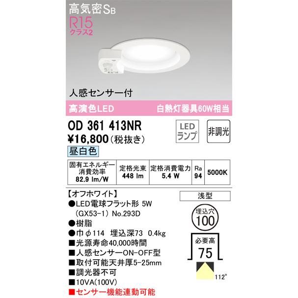 ODELIC 安心のメーカー保証 OD361413NR（ランプ別梱包