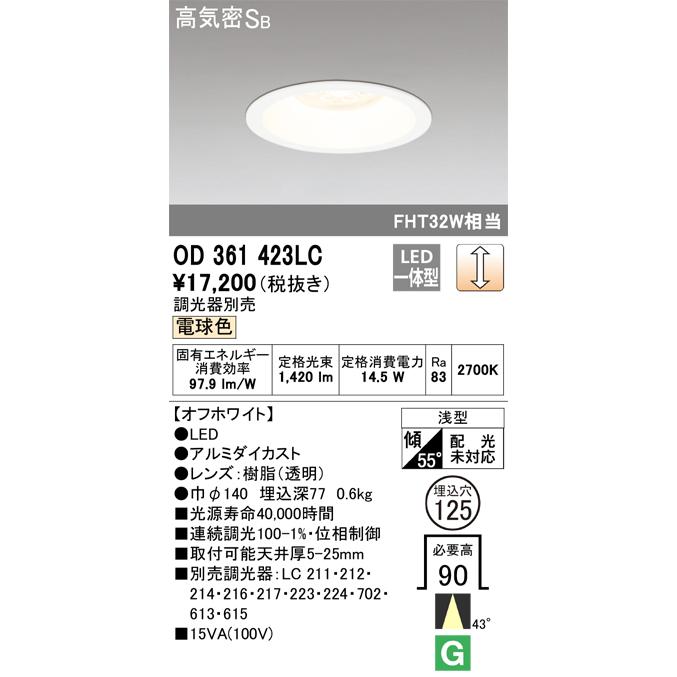 ODELIC 安心のメーカー保証 OD361423LC オーデリック照明器具 ダウン 