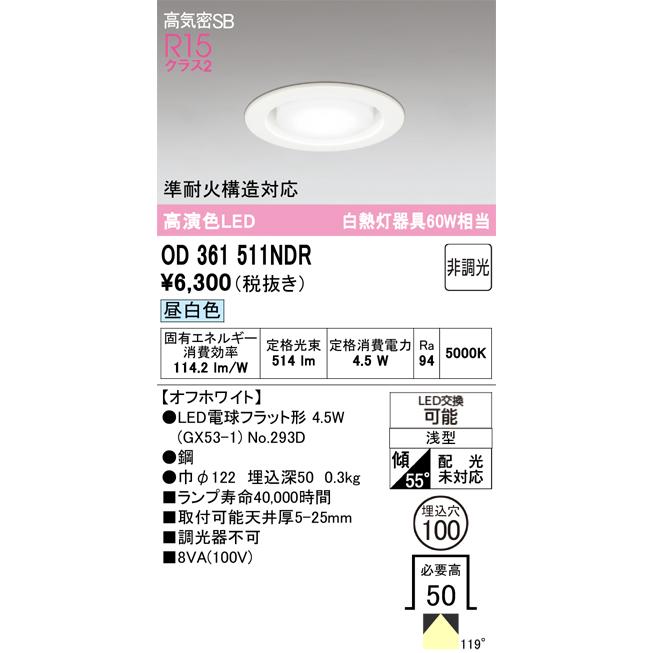 ODELIC（オーデリック） 安心のメーカー保証 OD361511NDR（ランプ別 