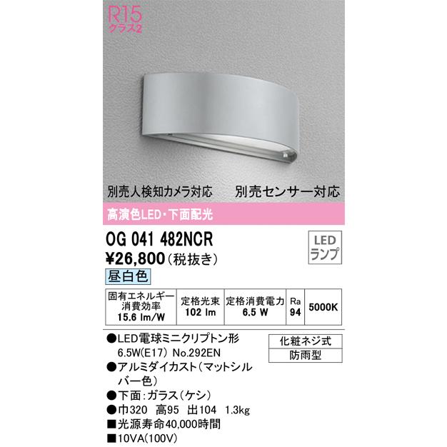 【インボイス対応店】OG041482NCR（ランプ別梱包）『OG041482#＋NO292EN』 オーデリック照明器具 屋外灯 門柱灯・表札灯 LED｜akarinoatoz｜02