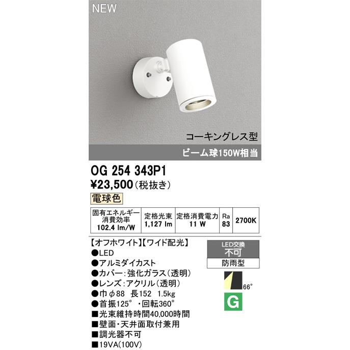 ODELIC（オーデリック） 安心のメーカー保証 OG254343P1 屋外灯