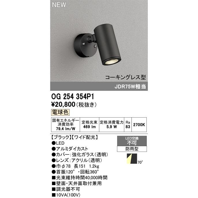 ODELIC（オーデリック） 安心のメーカー保証 OG254354P1 屋外灯