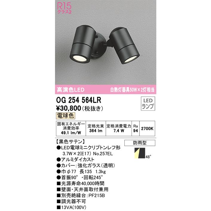安心のメーカー保証　OG254564LR（ランプ別梱包）『OG254564#＋NO257EL×2』　オーデリック照明器具　屋外灯　スポットライト　LED　期間限定特価