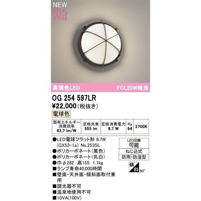 ODELIC（オーデリック） 安心のメーカー保証 OG254597LR（ランプ別梱包