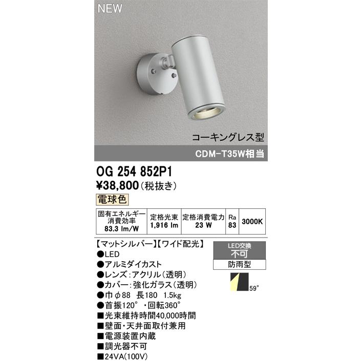 ホワイトの屋外スポットライト ODELIC　OG 254 584 新品 ODELIC（オーデリック） 安心のメーカー保証 OG254852P1 屋外灯