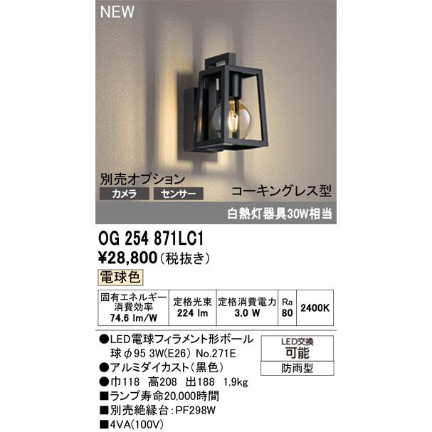 期間限定　超特価【新品】ODELIC オーデリックOP252586 ODELIC（オーデリック） 安心のメーカー保証 OG254871LC1（ランプ別