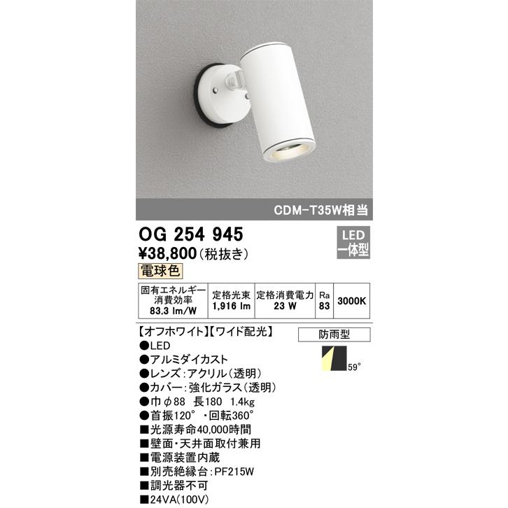 OG254945 オーデリック照明器具 屋外灯 スポットライト LED :OG254945