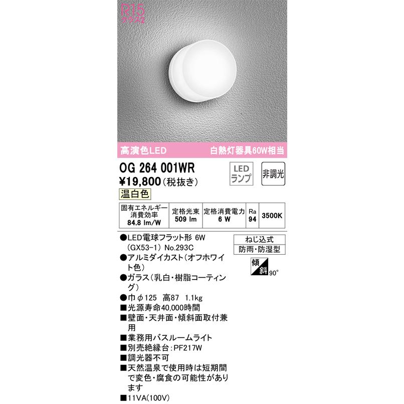 ODELIC（オーデリック） 安心のメーカー保証 OG264001WR（ランプ別梱包