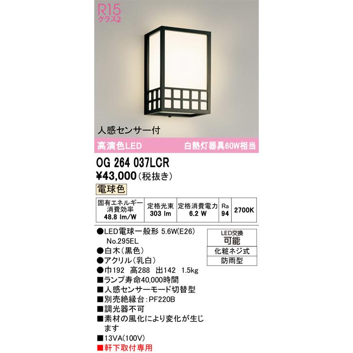 ODELIC（オーデリック） 安心のメーカー保証 OG264037LCR（ランプ別