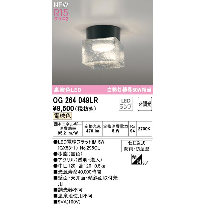 ODELIC 安心のメーカー保証 OG264049LR（ランプ別梱包）『OG264049