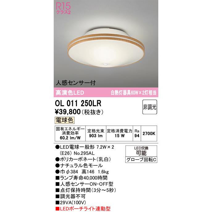 ODELIC（オーデリック） 安心のメーカー保証 OL011250LR（ランプ別梱包 
