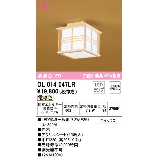 最新発見 OL014047LR（ランプ別梱包）『OL014047#＋NO295AL』 オーデリック照明器具 シーリングライト LED シーリングライト