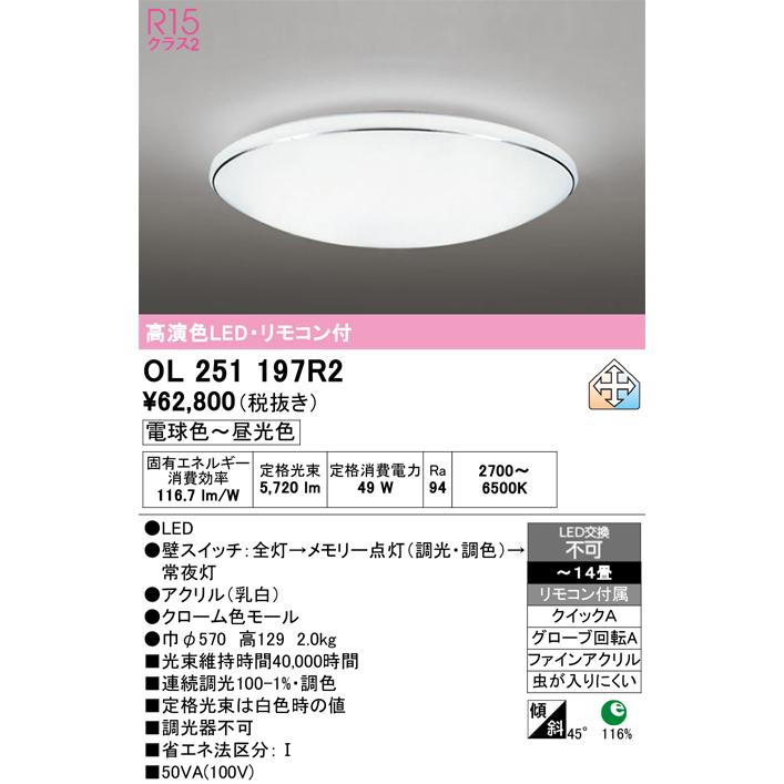 ODELIC（オーデリック） 安心のメーカー保証 OL251197R2 シーリング 