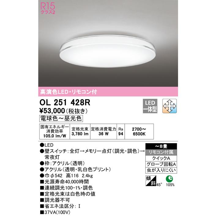 【限定品】 OL251428R オーデリック照明器具 シーリングライト LED リモコン付 シーリングライト