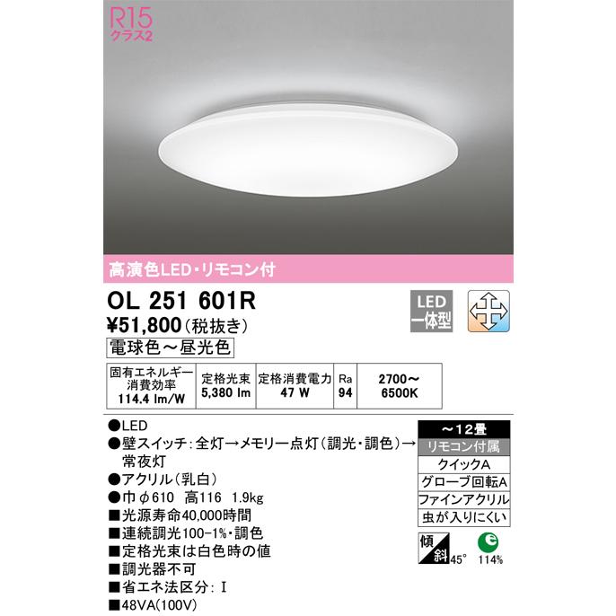 OL251601R オーデリック照明器具 シーリングライト LED リモコン付 :OL251601R:あかりのAtoZ - 通販 -  Yahoo!ショッピング