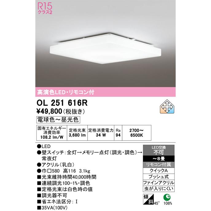 ODELIC（オーデリック） 安心のメーカー保証 期間限定特価 OL251616R