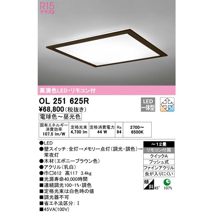 ODELIC（オーデリック） 安心のメーカー保証 期間限定特価 OL251625R