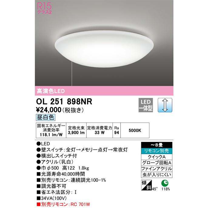 即納&大特価  安心のメーカー保証 【インボイス対応店】OL251898NR オーデリック照明器具 シーリングライト LED リモコン別売 期間限定特価 ☆