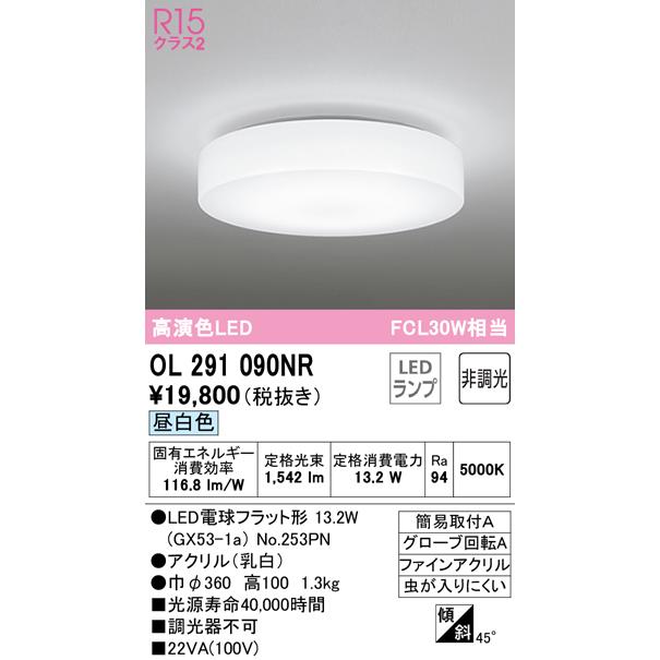 ODELIC（オーデリック） 安心のメーカー保証 OL291090NR（ランプ別梱包