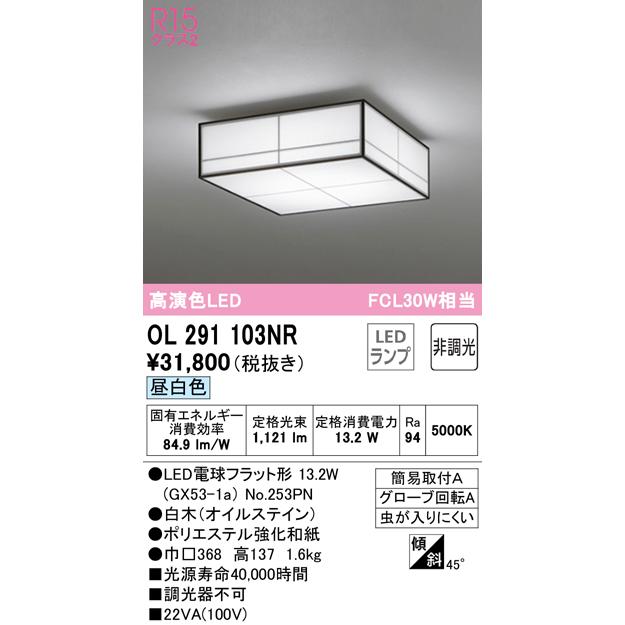 割引発見 OL291103NR（ランプ別梱包）『OL291103#＋NO253PN』 オーデリック照明器具 LED シーリングライト シーリングライト