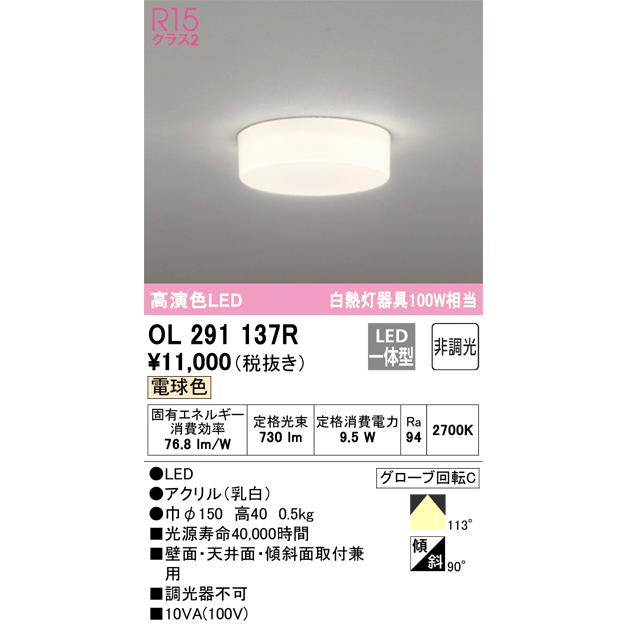 ODELIC（オーデリック） 安心のメーカー保証 OL291137R シーリング