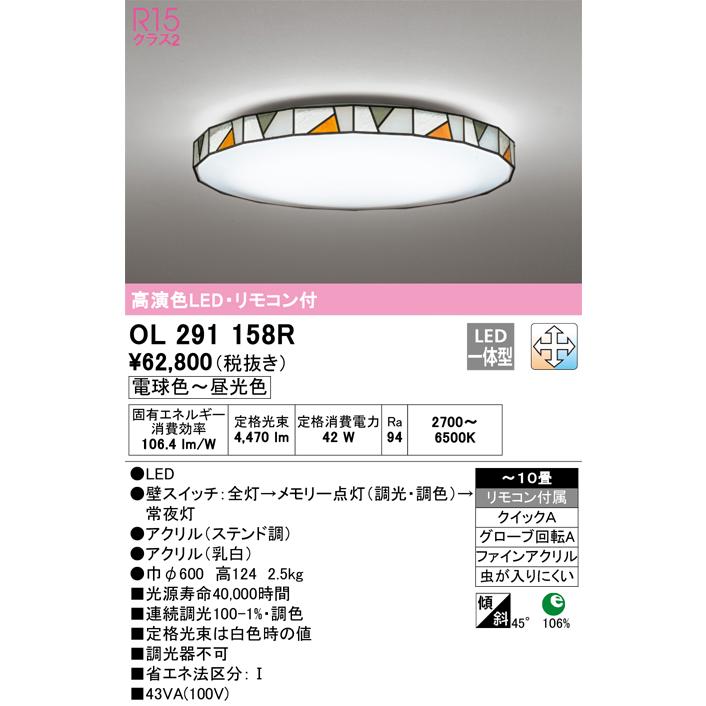 安い購入 OL291158R オーデリック照明器具 シーリングライト LED リモコン付 シーリングライト