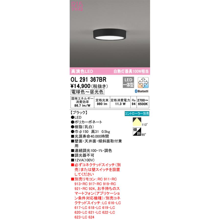 ODELIC OL291367BR シーリングライト/リモコンRC917 セット ODELIC オーデリック RC917 CONNECTED LIGHTING専用 調光調色