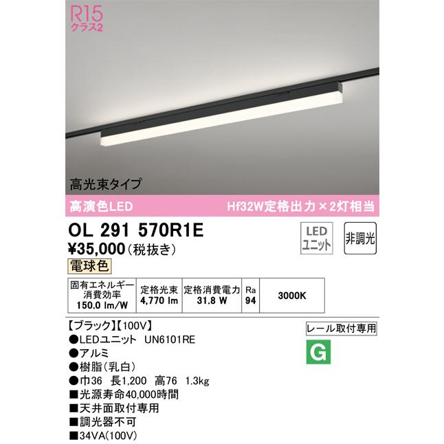 ODELIC 安心のメーカー保証 OL291570R1E（光源ユニット別梱包  