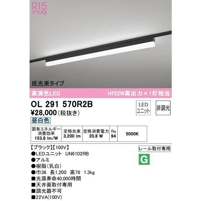 一番の贈り物 オーデリック OL291570R2B LEDベースライト SOLID LINE SLIM R15高演色 クラス2 レール取付型  1200mm 低光束タイプ 昼白色 非調光 Hf32W高出力×1灯相当
