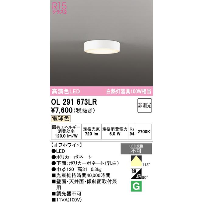 ODELIC（オーデリック） 安心のメーカー保証 期間限定特価 OL291673LR