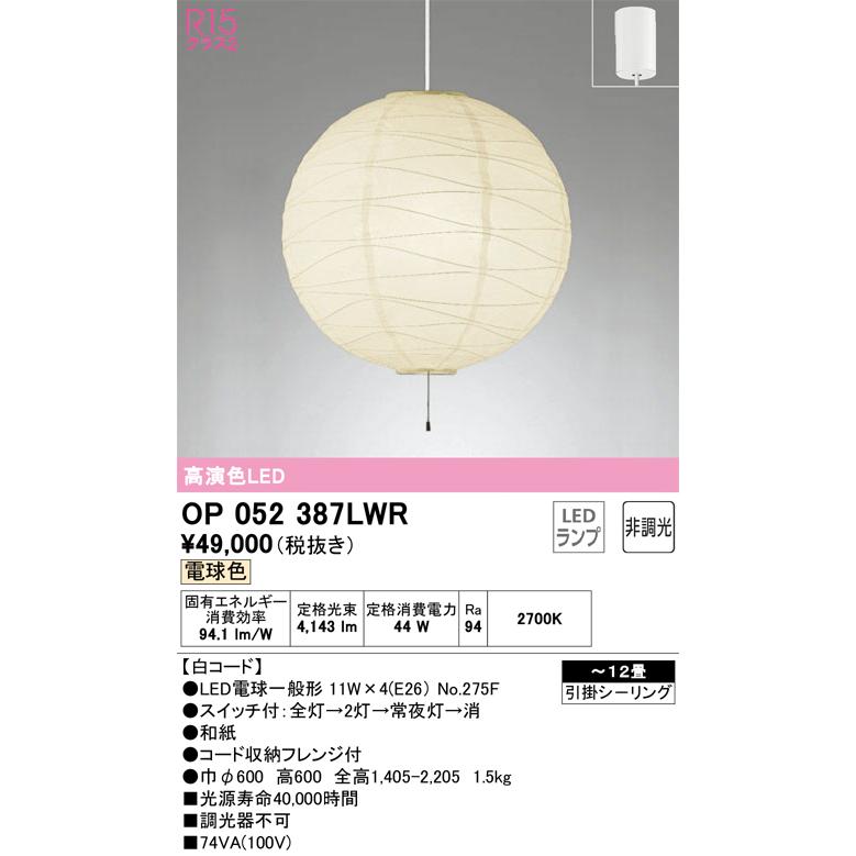 全ての OP052387LWR（ランプ・本体・セード別梱包）『OP052387P1W#＋OA076435P1＋NO275F×4』 オーデリック照明器具 ペンダント LED
