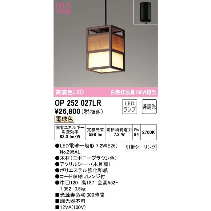 安心のメーカー保証 【インボイス対応店】OP252027LR（ランプ別梱包）『OP252027#＋NO295AL』 オーデリック照明器具 ペンダント LED｜akarinoatoz｜02