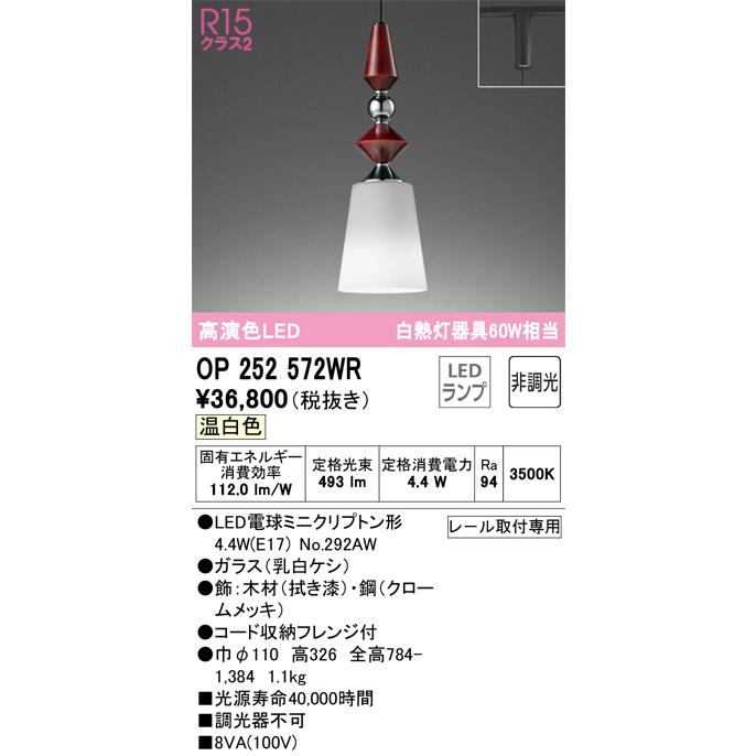 日本初の OP252572WR（ランプ別梱包）『OP252572#＋NO292AW』 オーデリック照明器具 LED ペンダント ペンダントライト