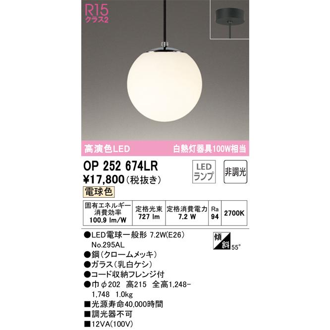 OP252674LR（ランプ別梱包）『OP252674#＋NO295AL』 オーデリック照明 