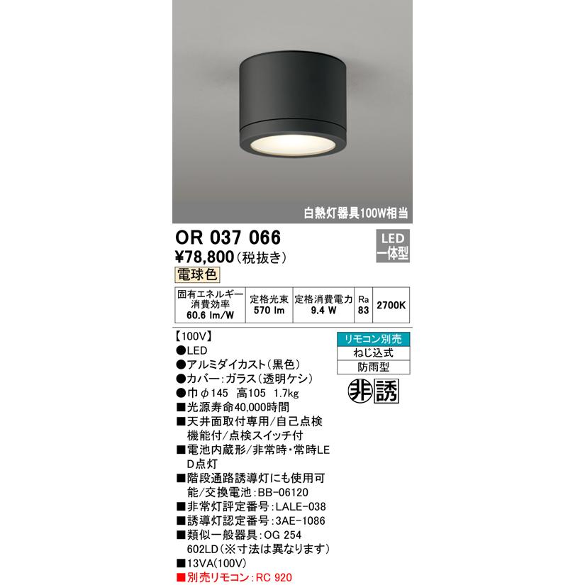 安心のメーカー保証 【インボイス対応店】OR037066 オーデリック照明器具 ベースライト 非常灯 LED リモコン別売 誘導灯  実績20年の老舗｜akarinoatoz｜02