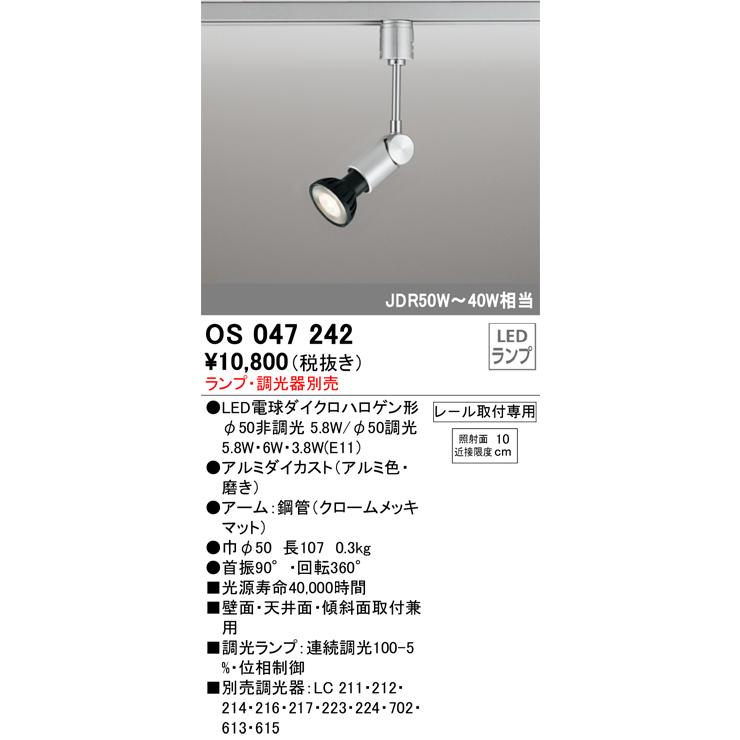 安心のメーカー保証 【インボイス対応店】OS047242 オーデリック照明器具 スポットライト ランプ別売 LED  実績20年の老舗｜akarinoatoz｜02